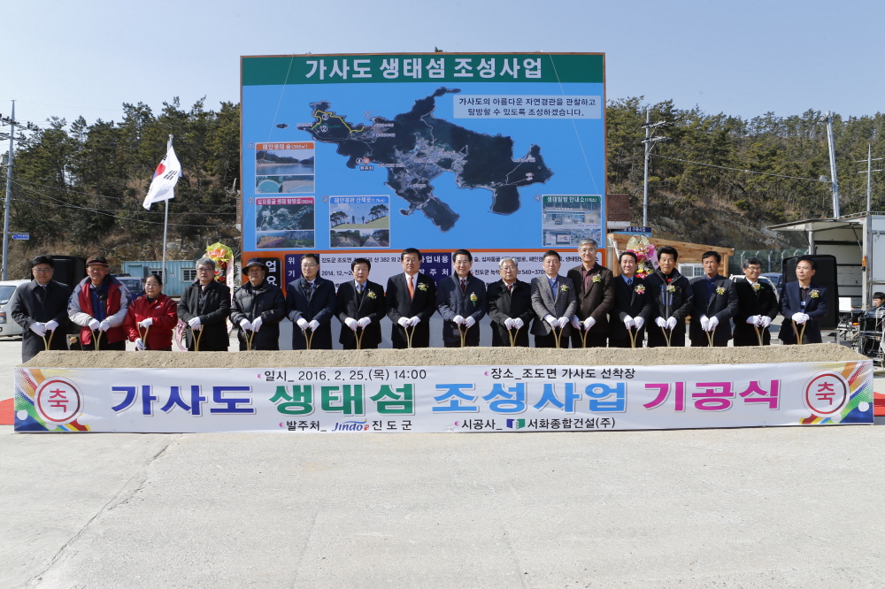 가사도 생태섬 조성사업 기공식 첨부#3