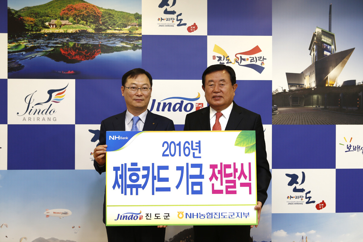 진도군-NH농협 제휴카드 기금전달식 이미지