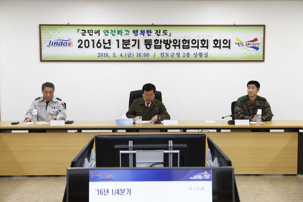 2016년 1분기 통합방위협의회 회의 이미지