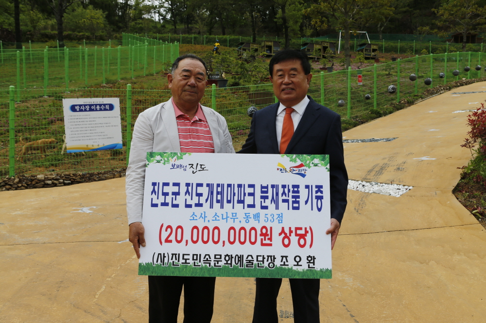 진도군 진도개테마파크 분재작품 기증 이미지