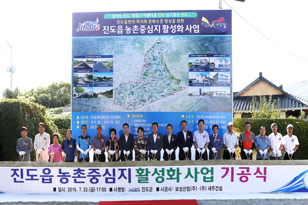 진도읍 농촌중심지 활성화 사업 기공식 첨부#2