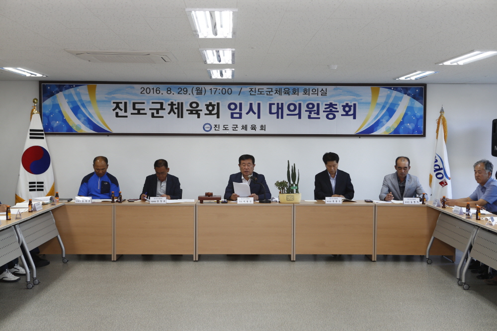 진도군체육회 임시 대의원총회 이미지