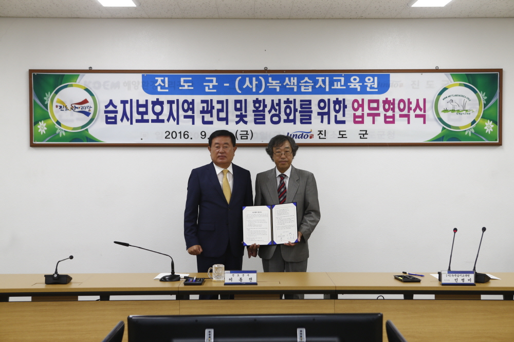 진도갯벌 생태관광활성화를 위한 녹색습지교육원과의 상호 협약식 첨부#2