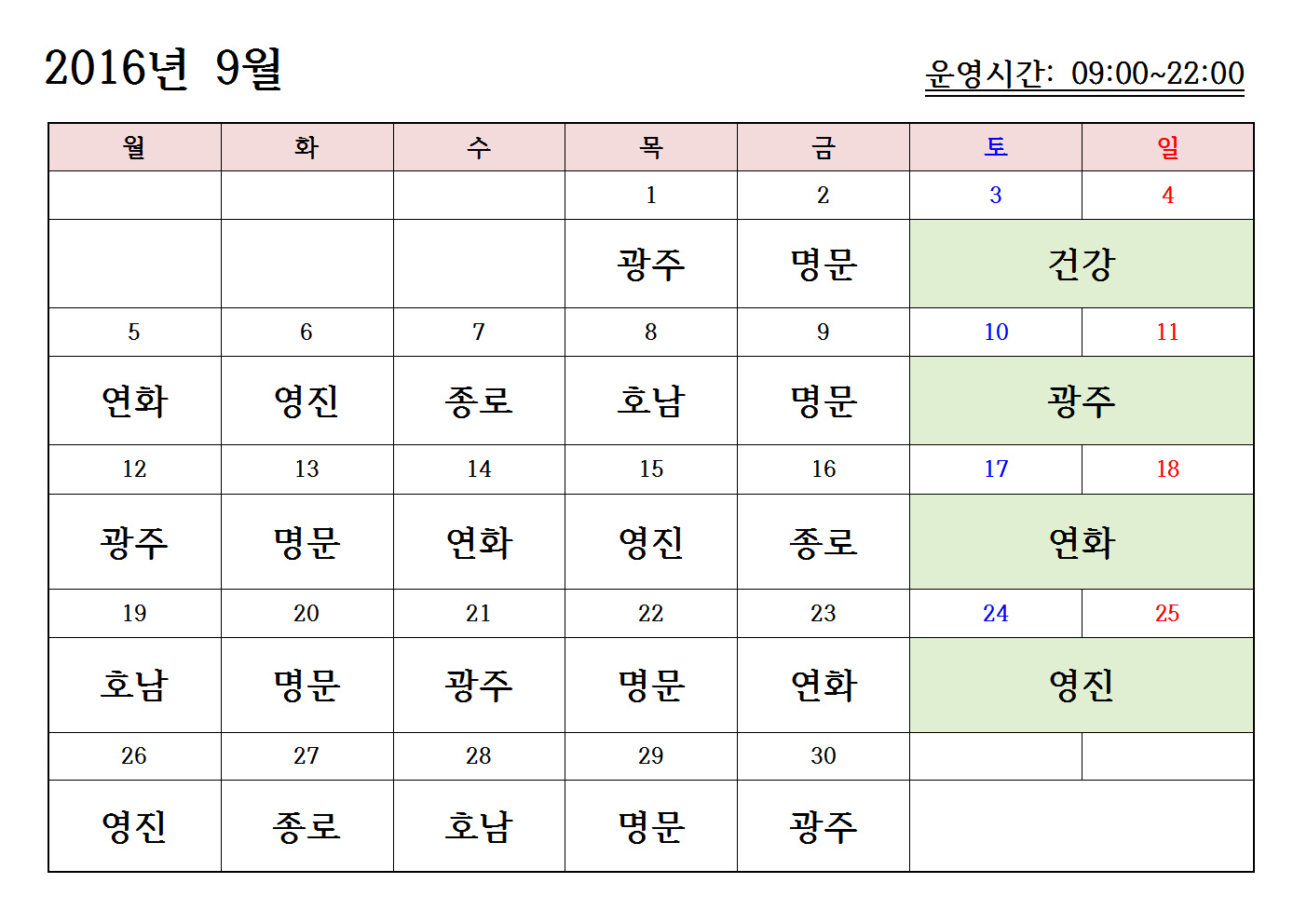 [수정] 9월 휴일지킴이 약국 안내 첨부#1