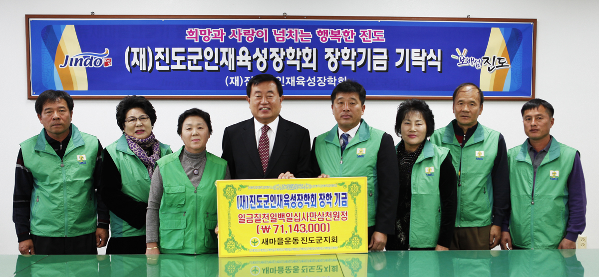 새마을운동진도군지회, (재)진도군인재육성장학회에 7,200만원 장학금 기탁 이미지