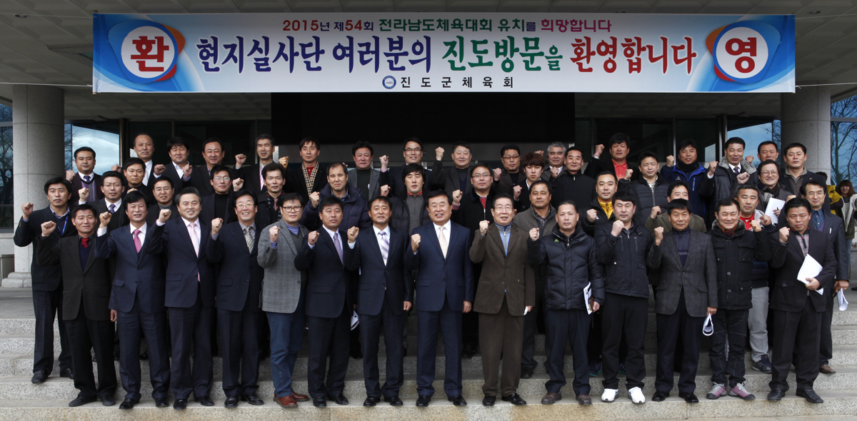 진도군, 2015년 제54회 전남체전 유치 이미지