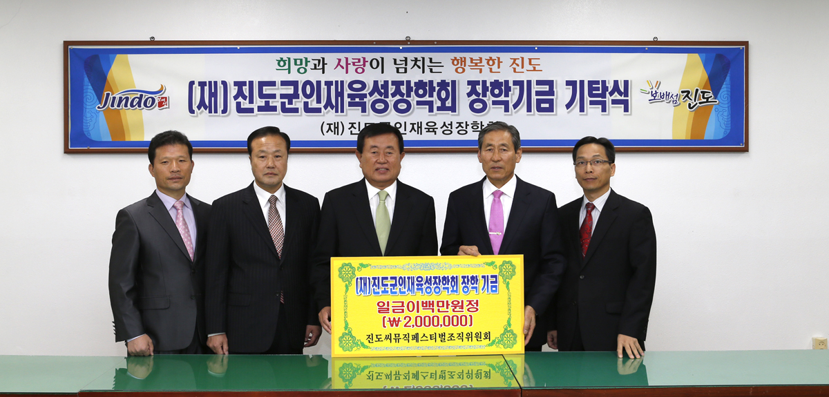 진도 씨뮤직 페스티벌 조직위, 200만원 장학금 기탁 이미지