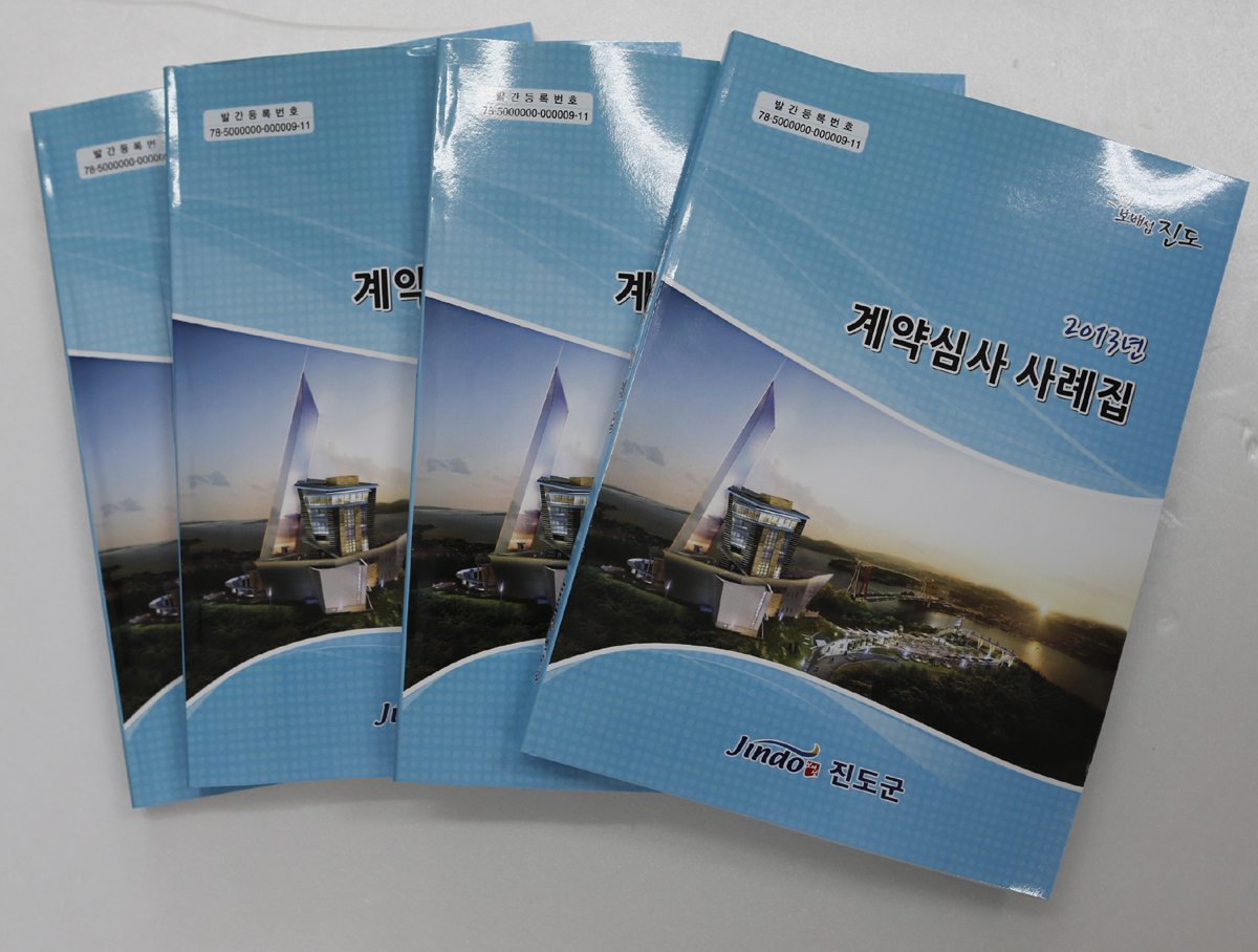 진도군 ‘2013년 계약심사 사례집’ 발간 이미지