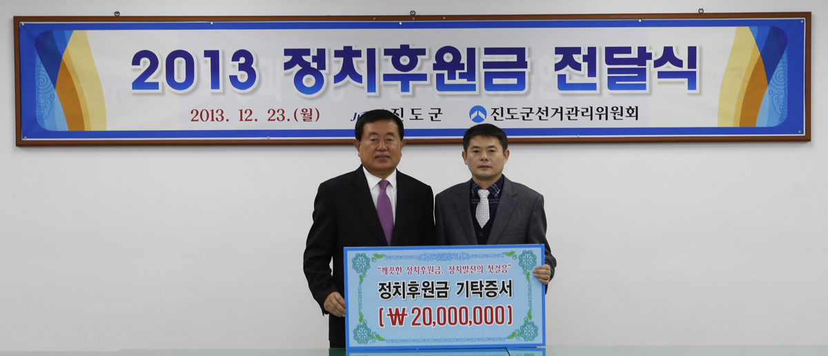 진도군청 공직자, 정치후원금(기탁금) 전달 이미지