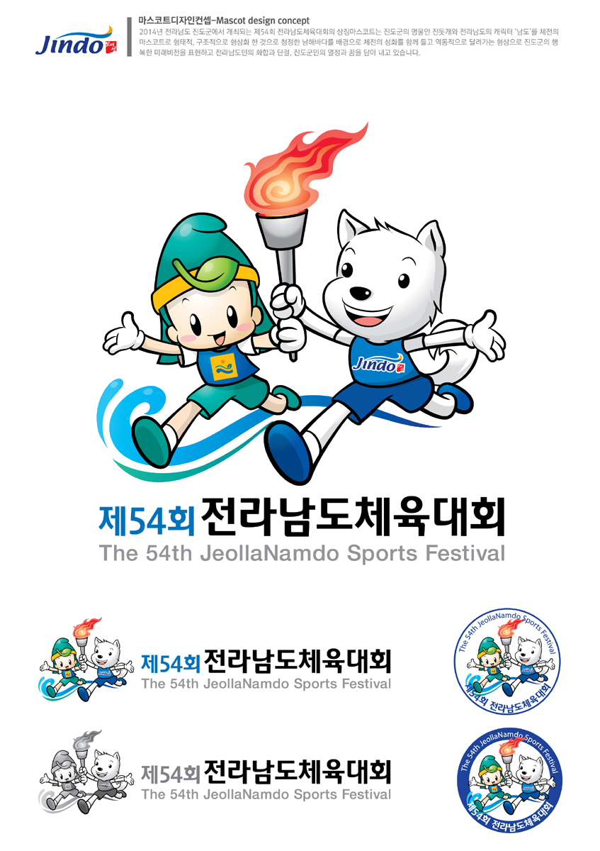 진도군, 2015년 제54회 전라남도체육대회 상징물 선정 이미지