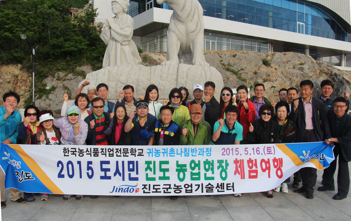 수도권 귀농․귀촌희망자 진도 농업현장 체험 이미지