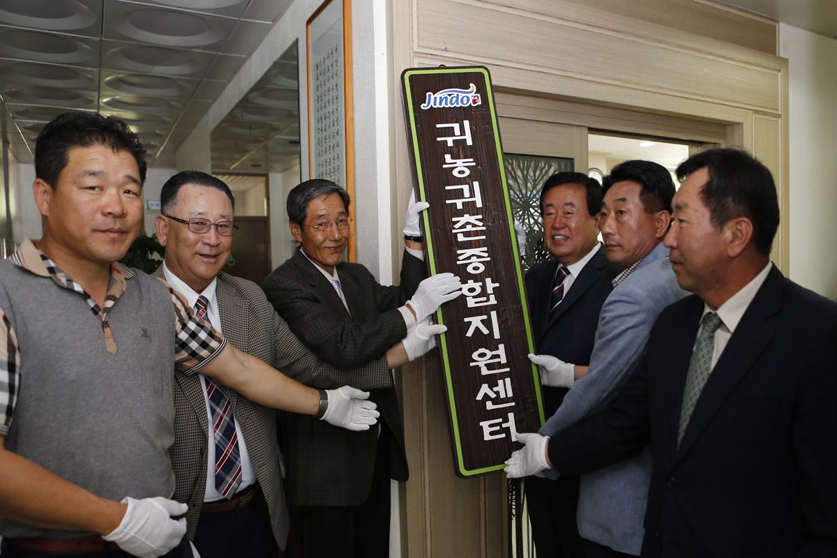 진도군 귀농․귀촌 종합 지원센터 개소 이미지