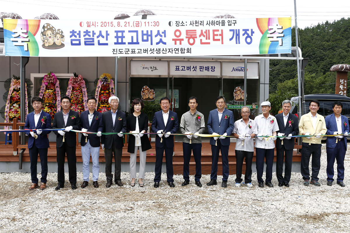 웰빙 ＇진도 표고버섯＇ 집중육성…첨찰산 표고버섯 유통센터 개장 이미지