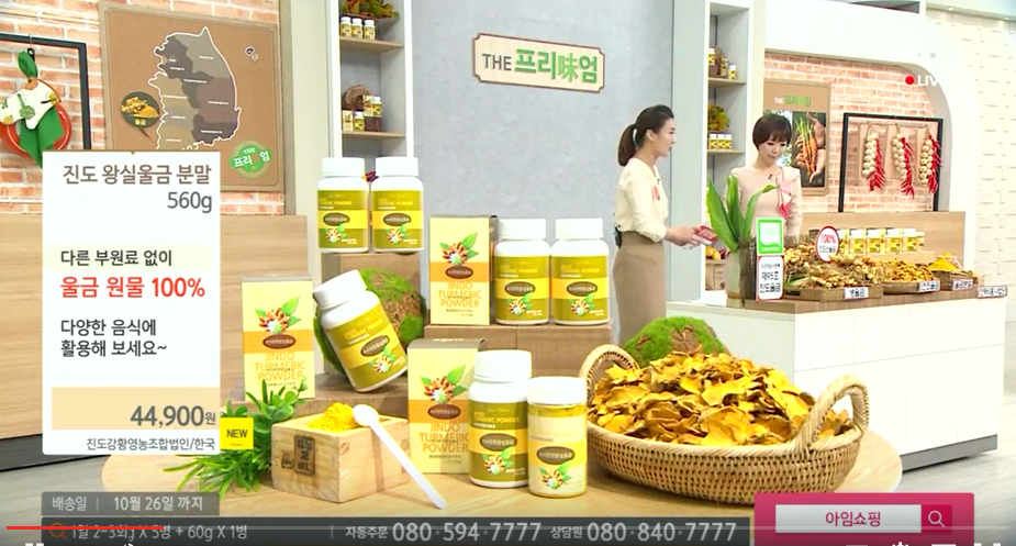 진도 울금, 공영 홈쇼핑에서 전국 소비자들에게 ‘인기’ 이미지
