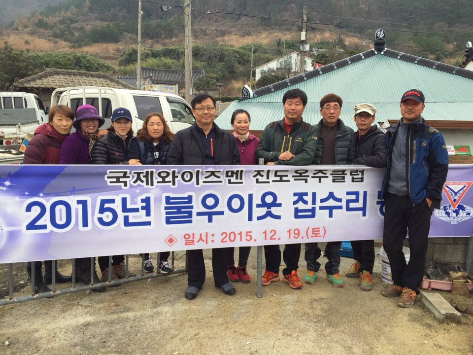 국제와이즈맨 진도옥주클럽, 독거노인 사랑의 집수리 봉사 이미지