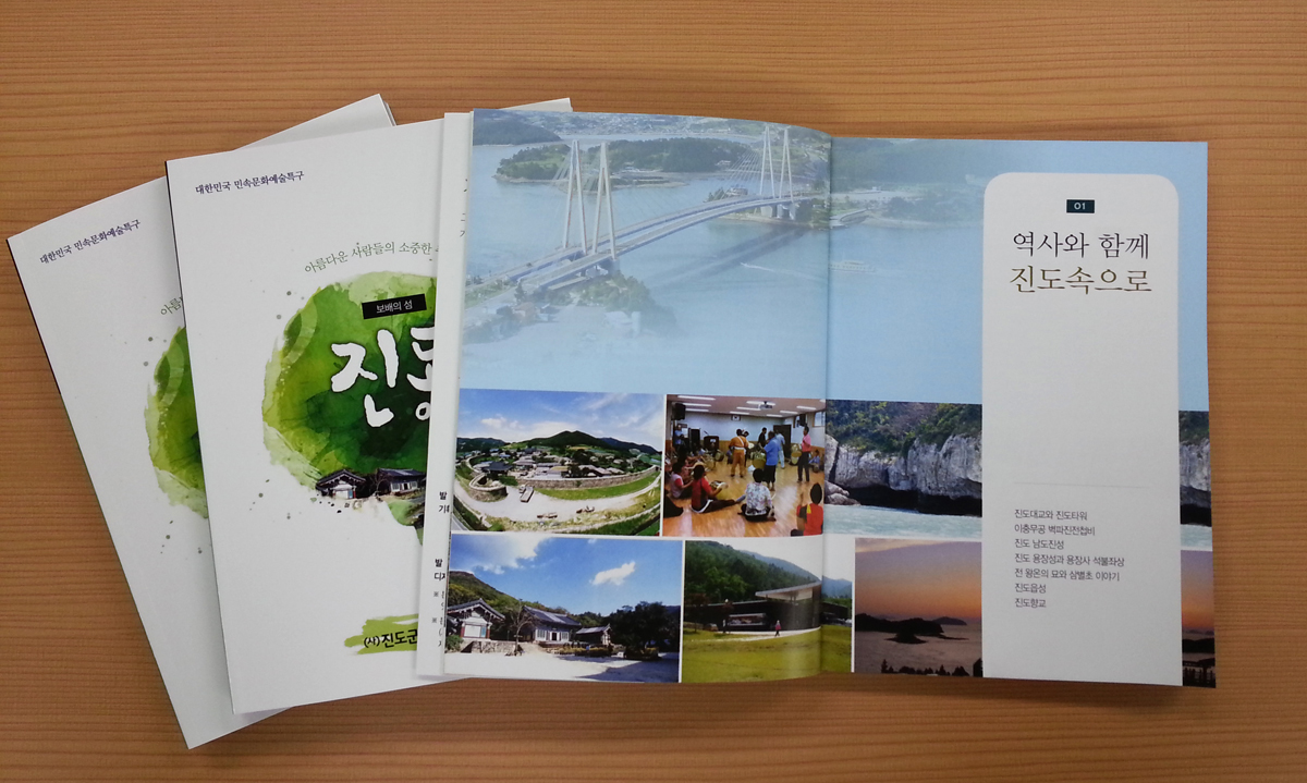 보배섬 진도, 문화·관광 정보 한눈에 이미지