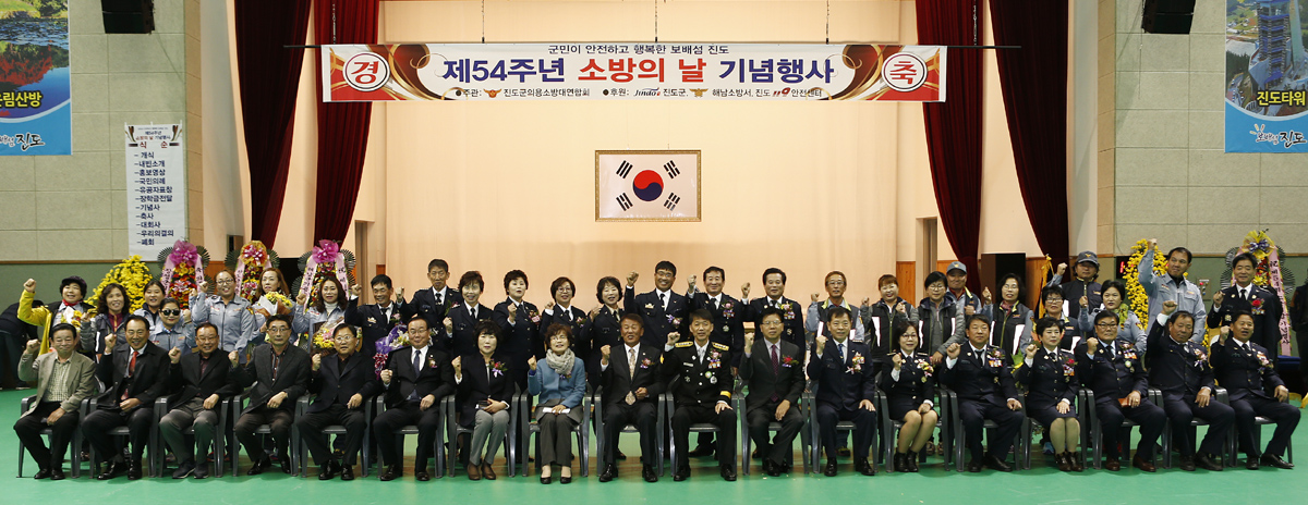 진도군, 제54주년 소방의 날 기념식 개최 이미지