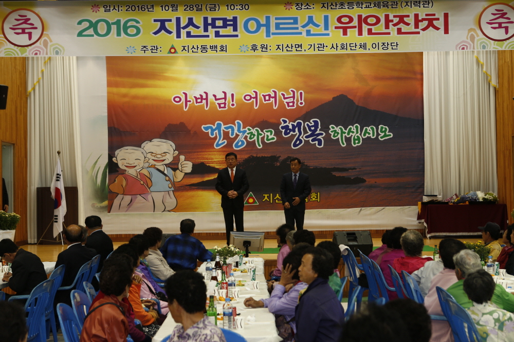 지산면 어르신위안잔치 이미지