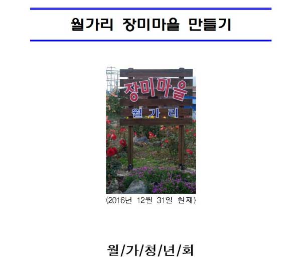 군내면 장미마을 월가리를 자랑합니다. 이미지