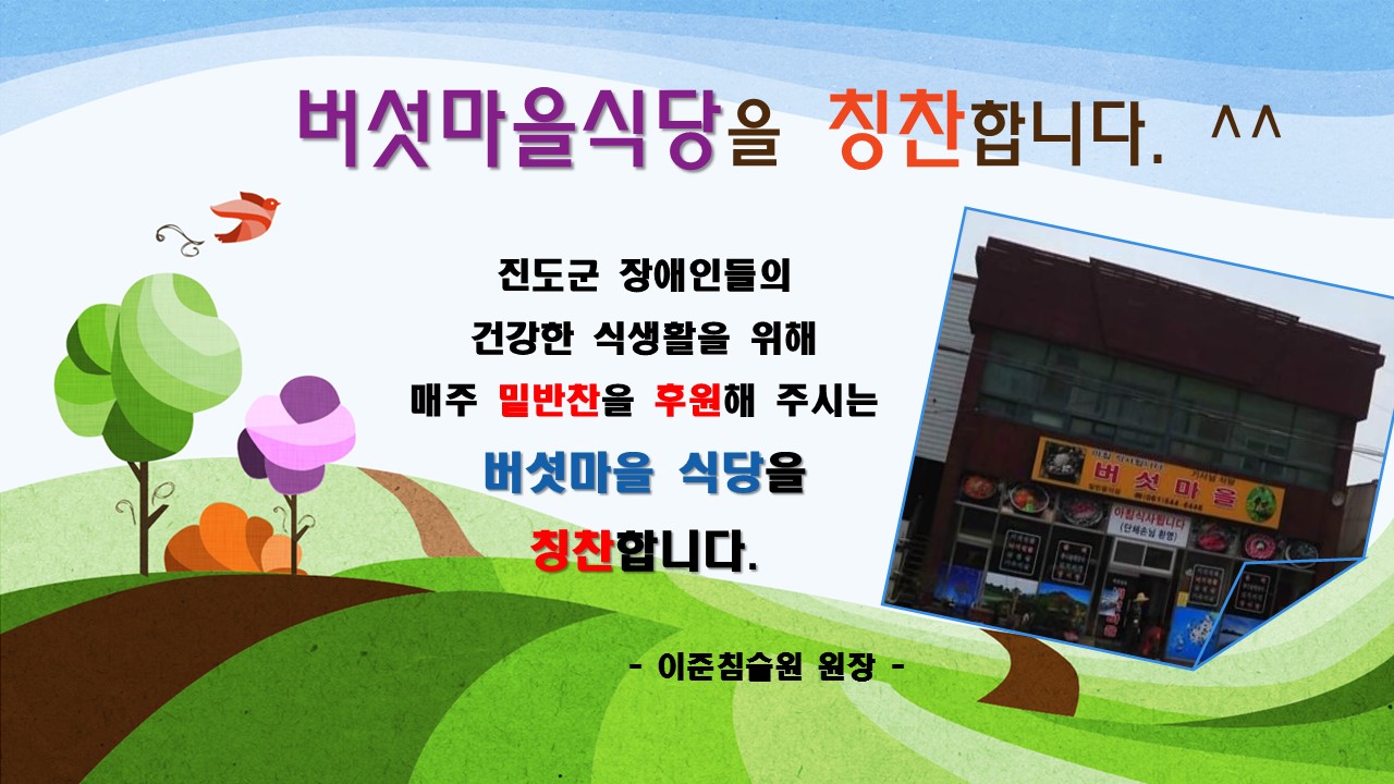 진도읍 버섯마을 식당을 칭찬합니다. 첨부#1