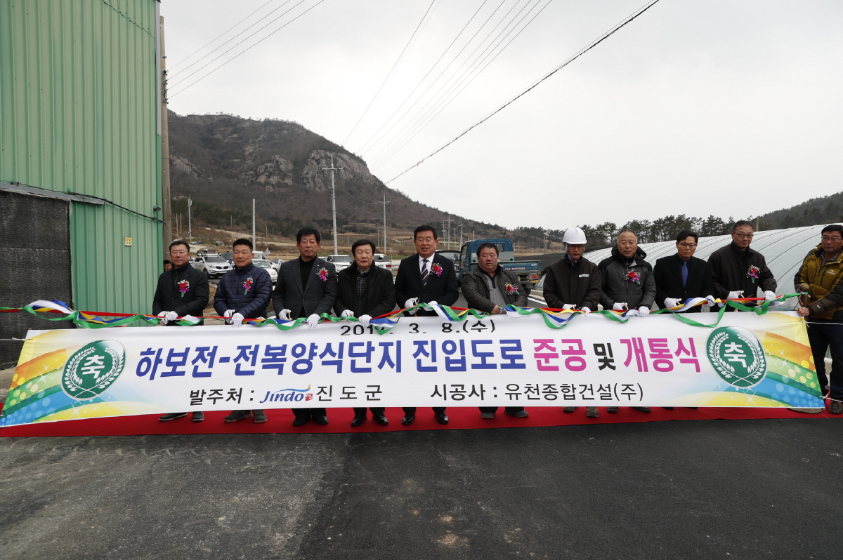 진도 하보전 전복양식단지 진입도로 확·포장 개통 이미지
