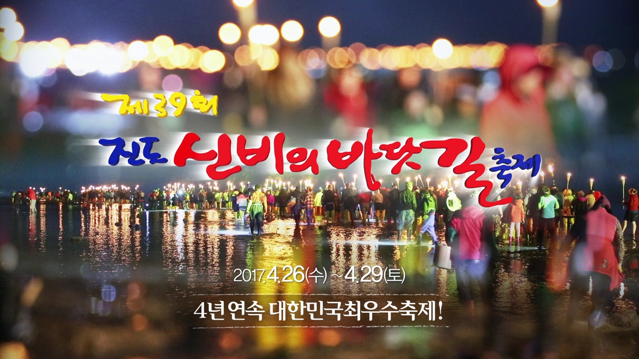 제39회 진도신비의바닷길축제 홍보영상(20초) 이미지