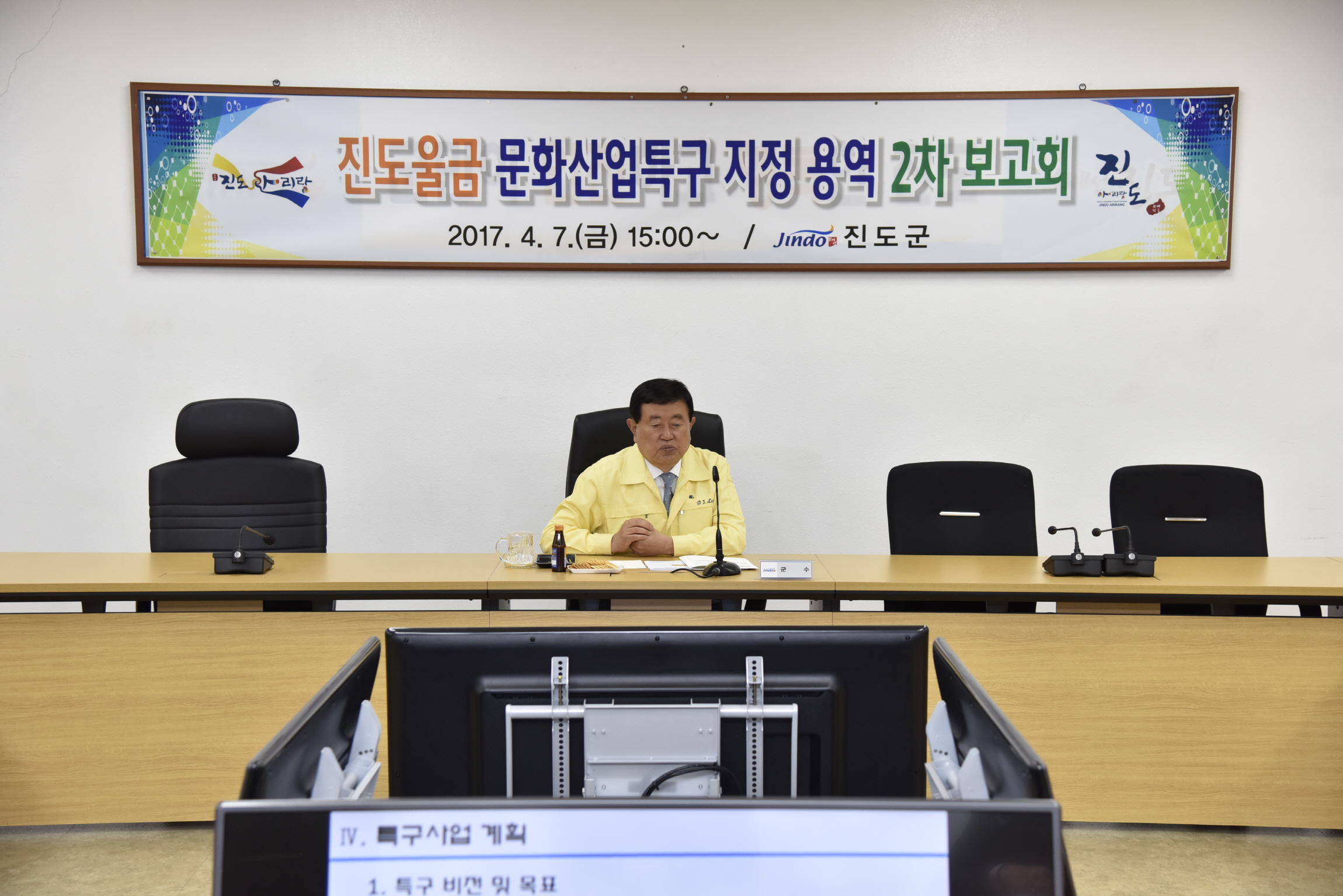 진도울금 문화산업특구 용역 2차보고회 이미지