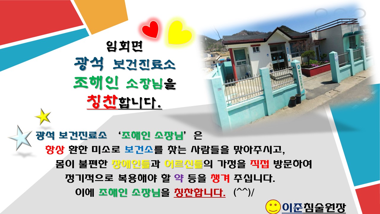 임회면 광석보건진료소 "조해인 소장님"을 칭찬합니다. 첨부#1