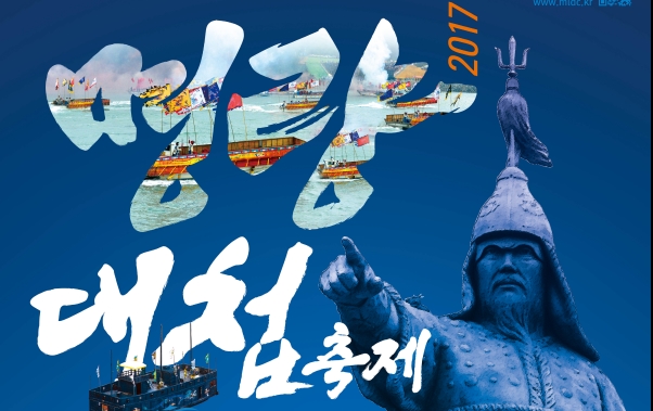 2017 명량대첩 축제 포스터 이미지