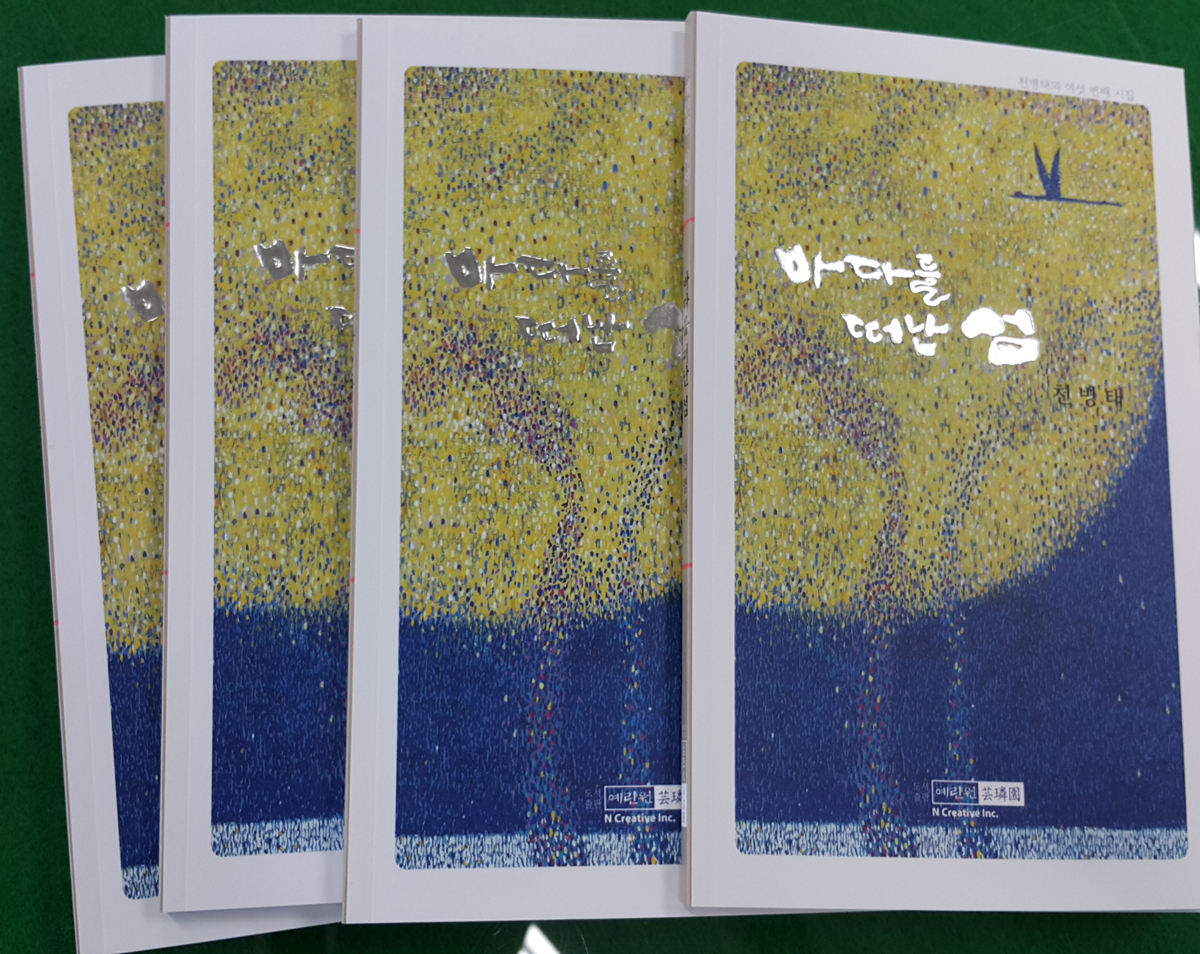 천병태 진도예총회장 6번째 시집 ‘바다를 떠난 섬’ 발간 이미지