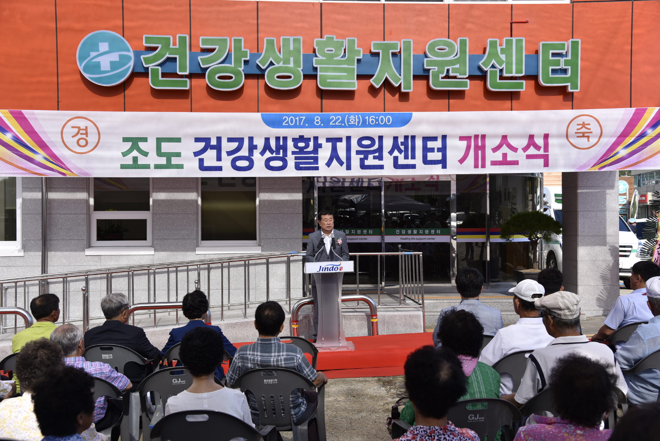 조도건강생활지원센터 개소식 이미지