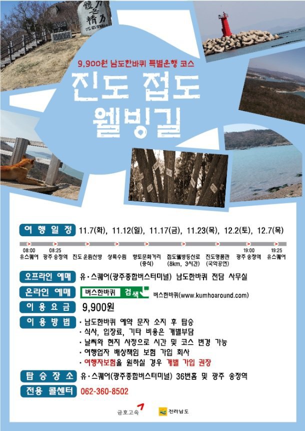 남도한바퀴 여행주간 특별코스운행(진도 접도웰빙길)금호고속 감사합니다. 첨부#1