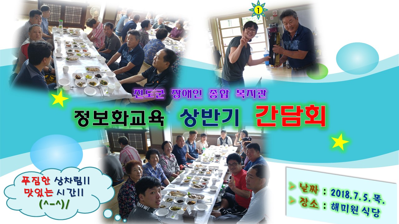 [진도군장애인종합복지관] 정보화교육 상반기 간담회를 위해 후원해 주신 모든 분들께 감사드립니다. 첨부#1