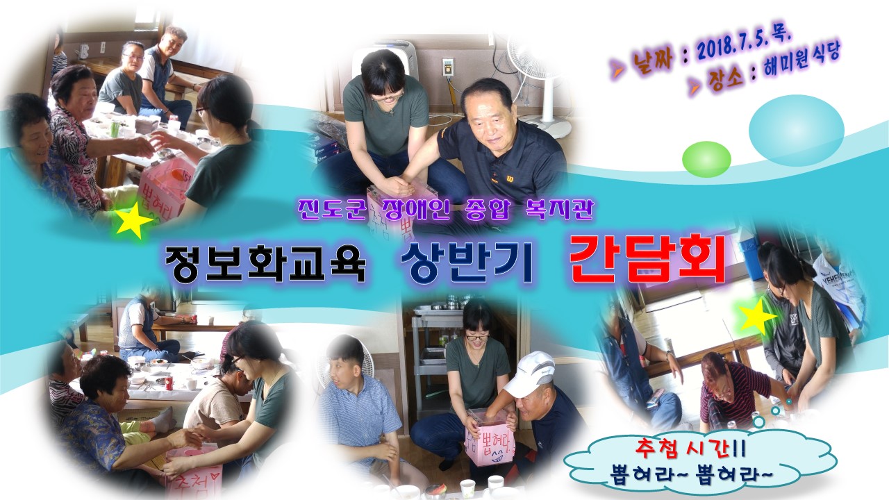 [진도군장애인종합복지관] 정보화교육 상반기 간담회를 위해 후원해 주신 모든 분들께 감사드립니다. 첨부#2