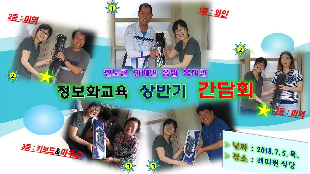 [진도군장애인종합복지관] 정보화교육 상반기 간담회를 위해 후원해 주신 모든 분들께 감사드립니다. 첨부#3