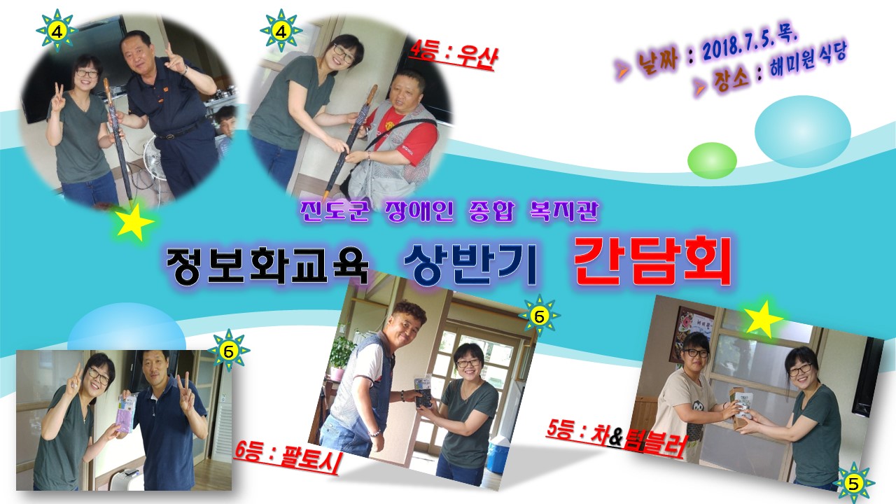 [진도군장애인종합복지관] 정보화교육 상반기 간담회를 위해 후원해 주신 모든 분들께 감사드립니다. 첨부#4