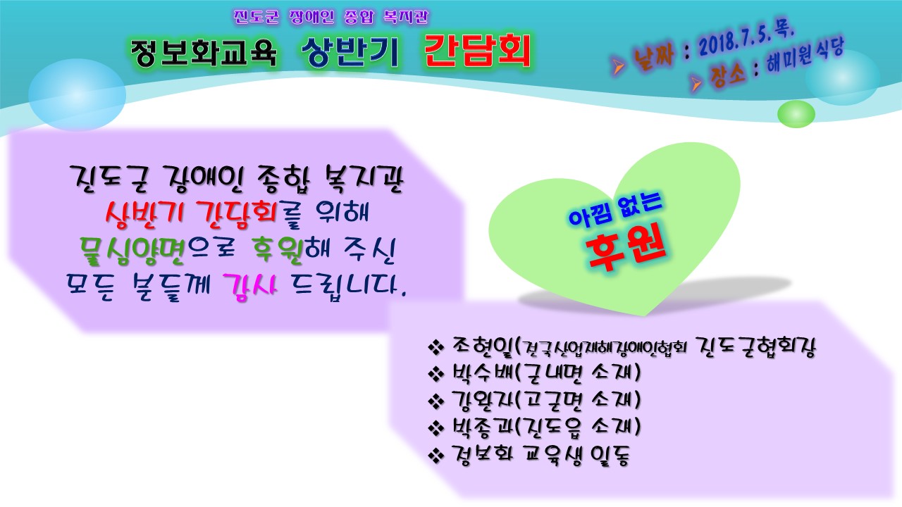 [진도군장애인종합복지관] 정보화교육 상반기 간담회를 위해 후원해 주신 모든 분들께 감사드립니다. 첨부#5