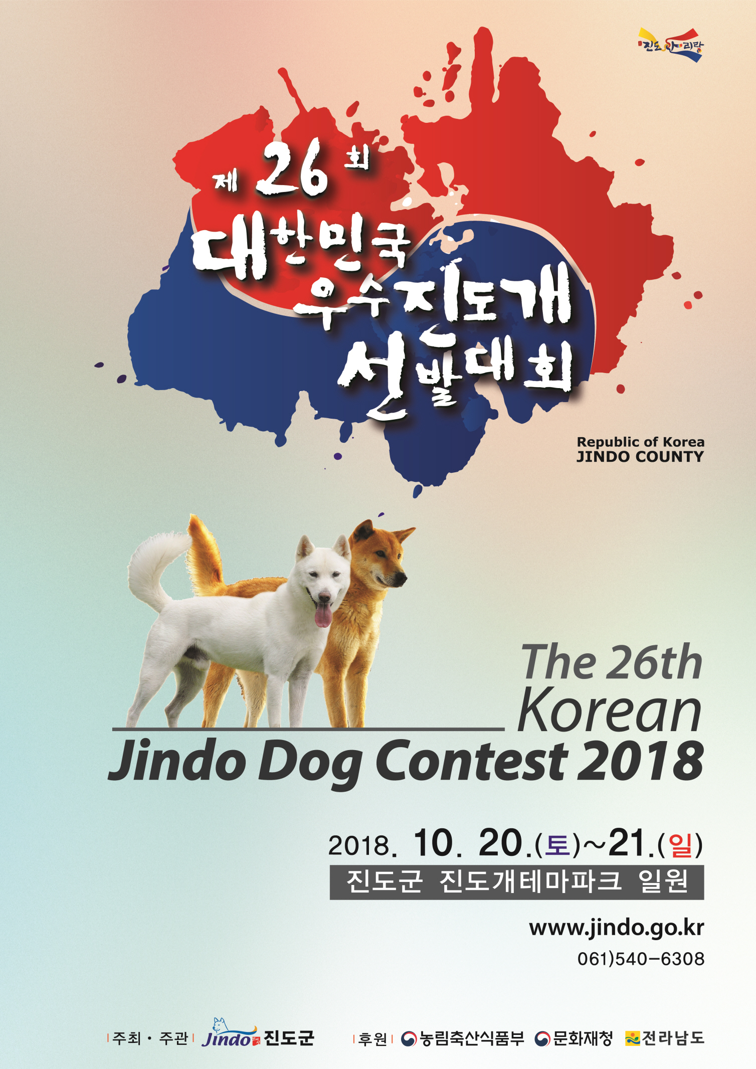 제26회 대한민국 우수 진도개 선발 대회 첨부#1