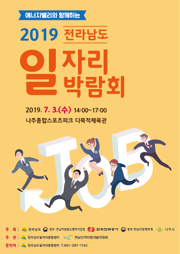 『에너지밸리와 함께하는 2019 전라남도 일자리박람회 개최』안내 첨부#1
