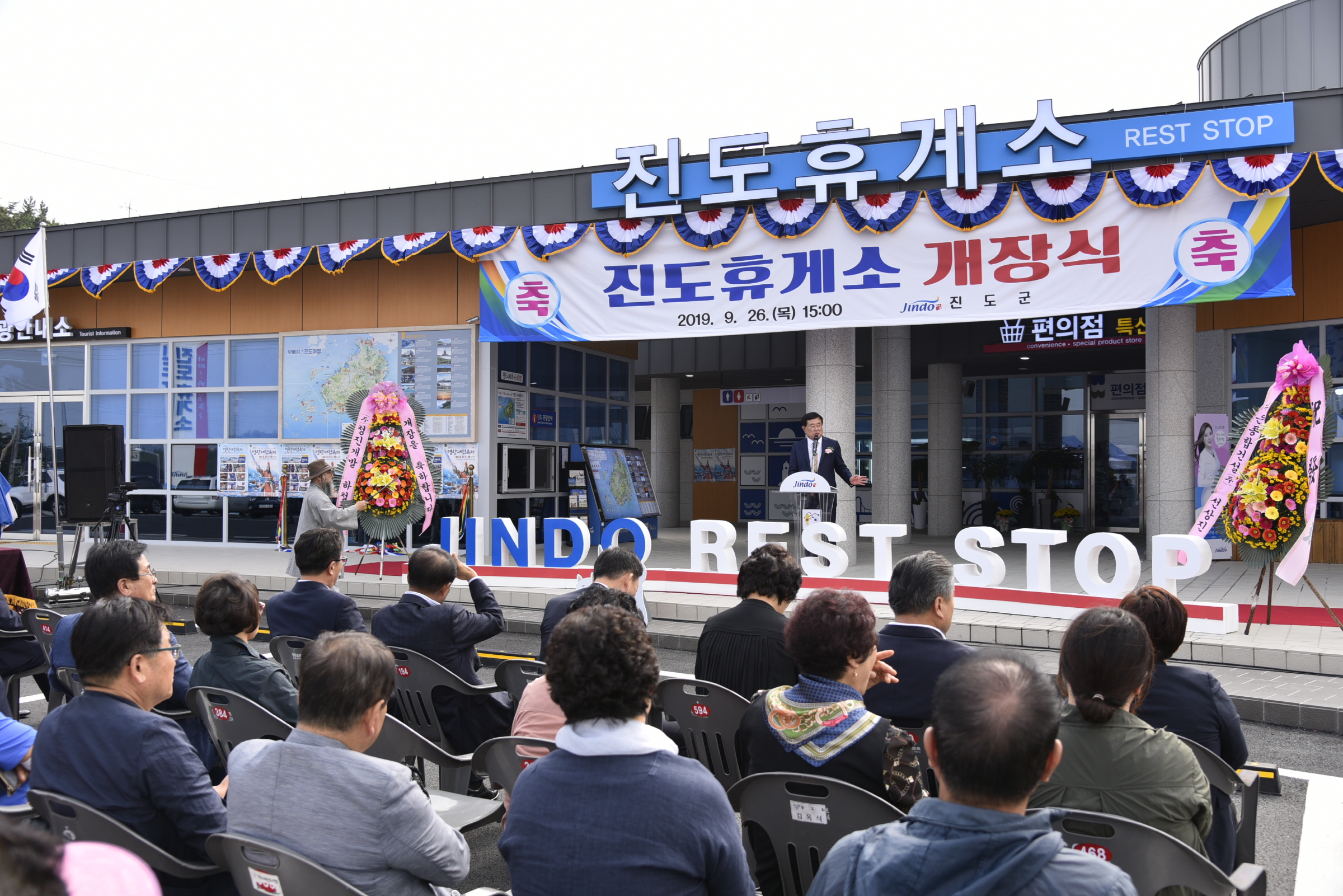 진도휴게소 개장식 이미지