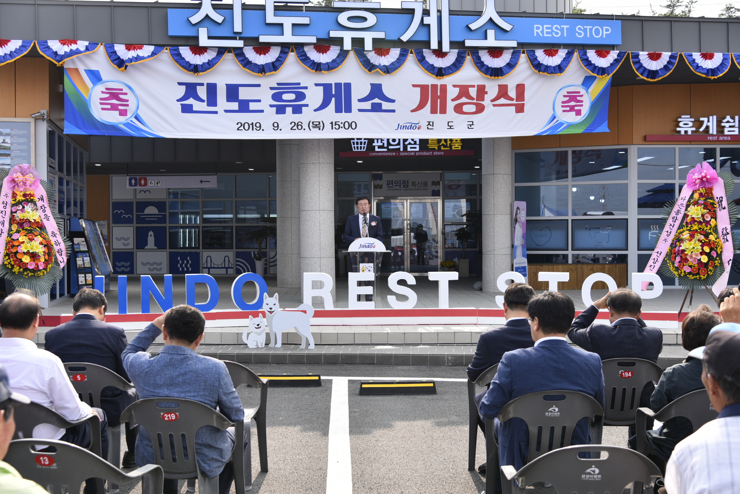 진도휴게소 개장식 첨부#2
