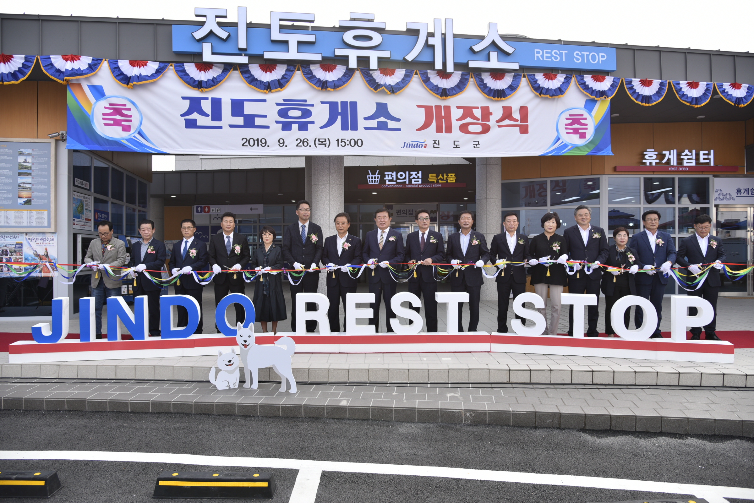 진도휴게소 개장식 첨부#3