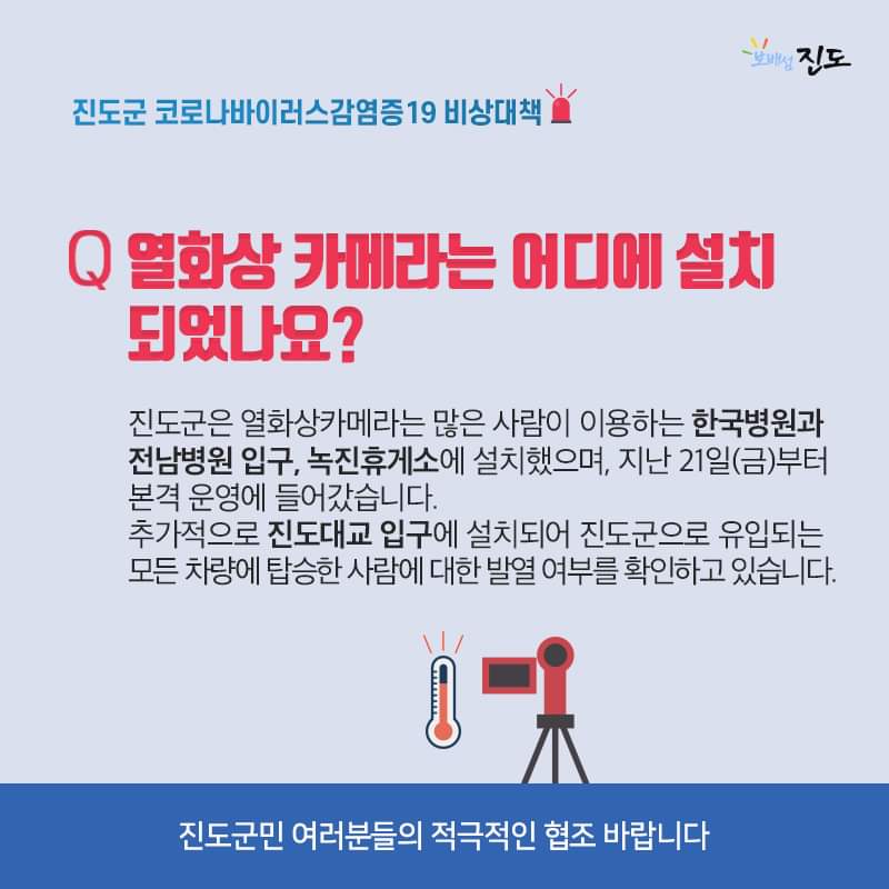 코로나19 대응 진도군 비상대책 - 열화상카메라 체온 측정 첨부#3