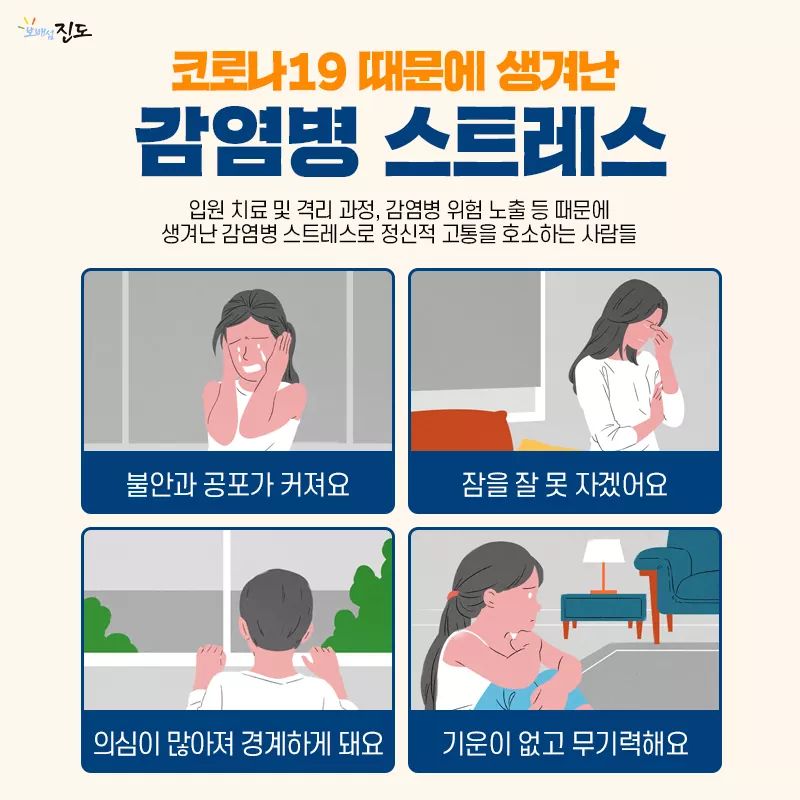 코로나19 감염병 스트레스 정신건강 대처법 첨부#1