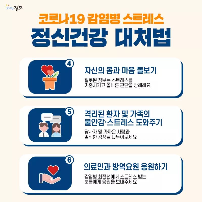 코로나19 감염병 스트레스 정신건강 대처법 첨부#3