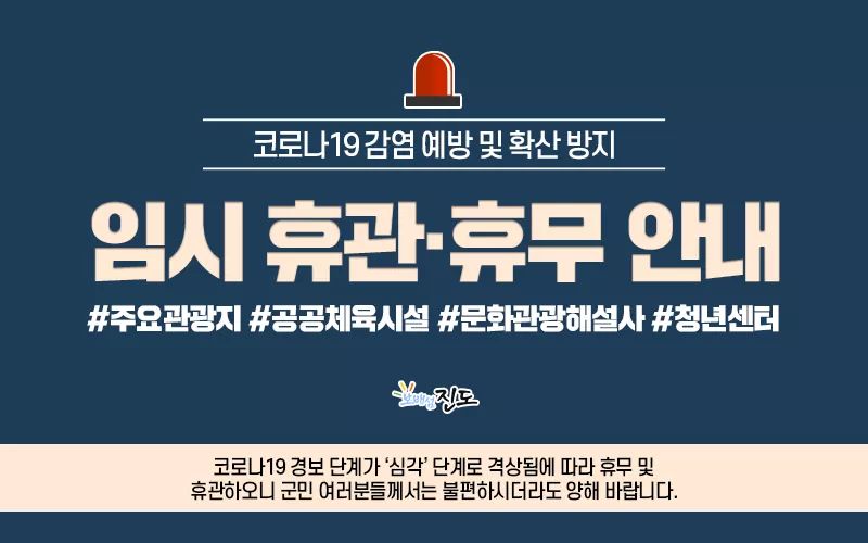 진도군 임시 휴관 및 휴무 안내 첨부#1