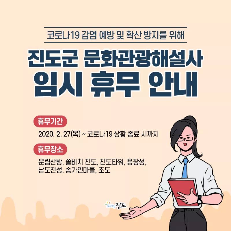 진도군 임시 휴관 및 휴무 안내 첨부#4