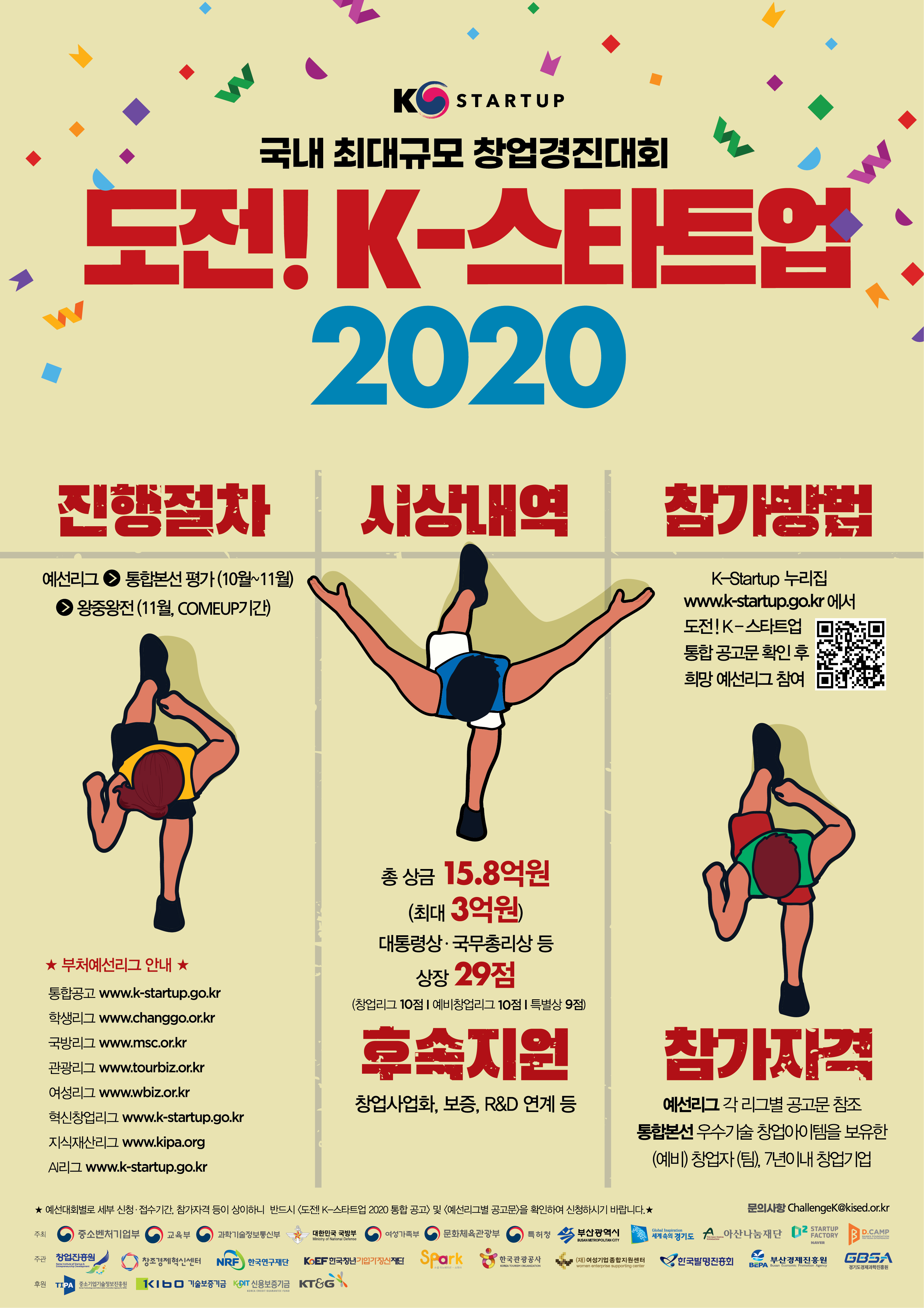 『도전! K-스타트업 2020』 부처 통합 창업경진대회 통합 공고 첨부#1