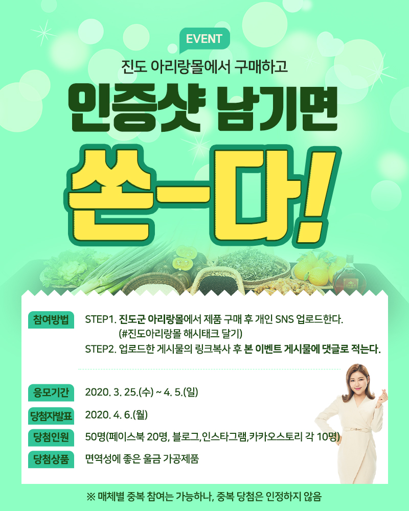 진도군, 아리랑몰 구매인증 SNS 이벤트 개최 첨부#1
