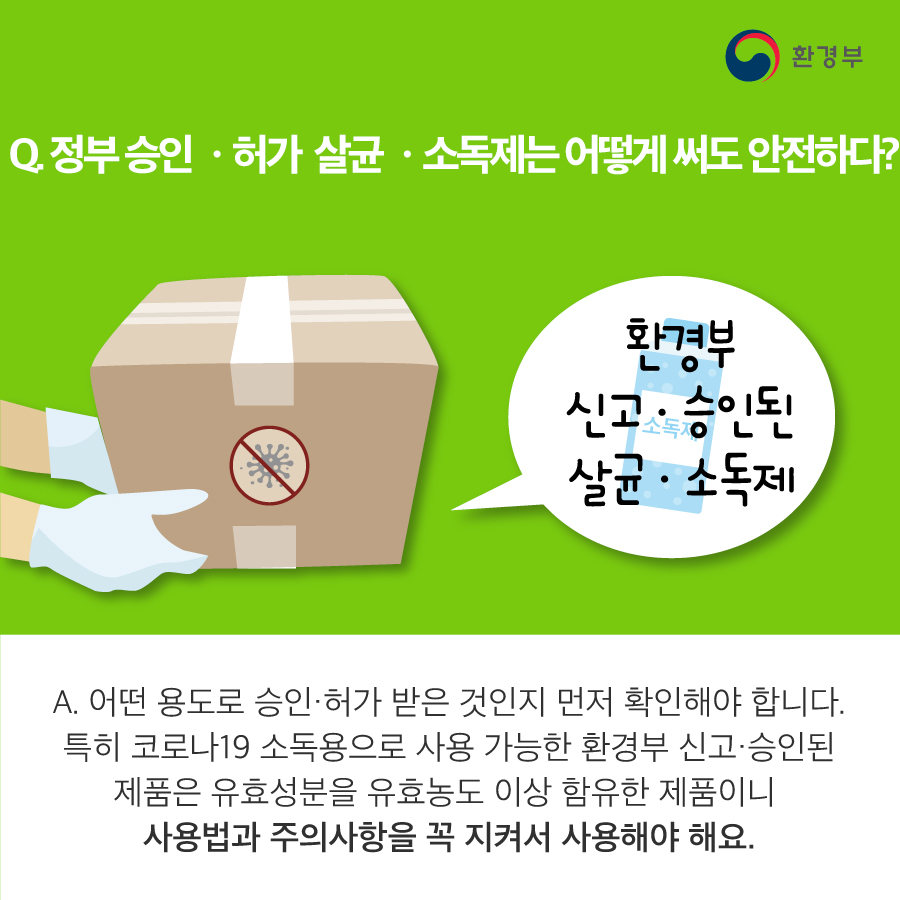 코로나19 살균ㆍ소독제품 사용법 안내 첨부#4